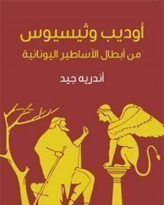تحميل كتاب أوديب وثيسيوس: من أبطال الأساطير اليونانية pdf طة حسين