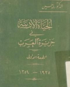 كتاب الحياة الأدبية في جزيرة العرب لـ طة حسين