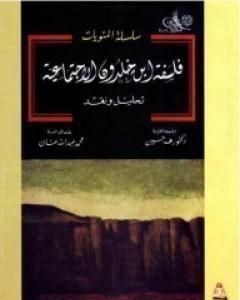 تحميل كتاب فلسفة ابن خلدون الاجتماعية: تحليل ونقد pdf طة حسين