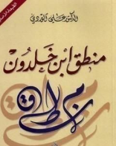 كتاب منطق ابن خلدون لـ علي الوردي