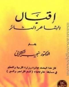 كتاب اقبال الشاعر الثائر لـ نجيب الكيلاني