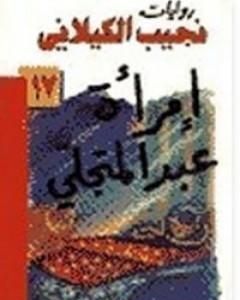 رواية امرأة عبد المتجلي لـ نجيب الكيلاني