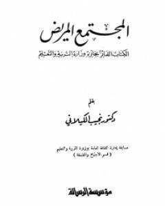 تحميل كتاب المجتمع المريض pdf نجيب الكيلاني