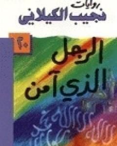 تحميل رواية الرجل الذي آمن pdf نجيب الكيلاني