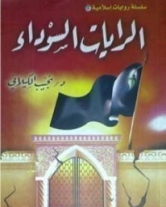 كتاب الرايات السوداء لـ نجيب الكيلاني