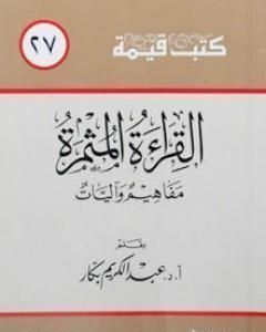 كتاب القراءة المثمرة لـ عبدالكريم بكار