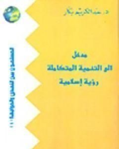 كتاب مدخل إلى التنمية المتكاملة لـ عبدالكريم بكار 
