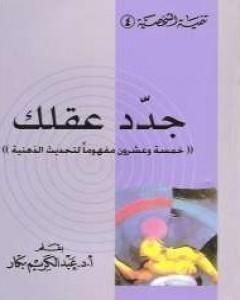 كتاب جدد عقلك لـ عبدالكريم بكار