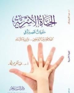 كتاب الحياة الأسرية لـ عبدالكريم بكار