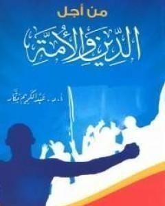 كتاب من أجل الدين والأمة لـ عبدالكريم بكار