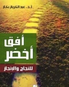 كتاب أفق أخضر للنجاح والإنجاز لـ عبدالكريم بكار