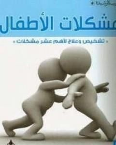 كتاب مشكلات الأطفال لـ عبدالكريم بكار
