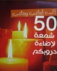 كتاب إلى أبنائي وبناتي.. 50 شمعة لإضاءة دروبكم لـ عبدالكريم بكار