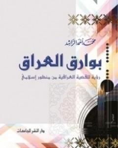 كتاب بوارق العراق لـ محمد أحمد الراشد