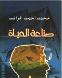 كتاب صناعة الحياة لـ محمد أحمد الراشد