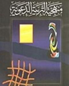 كتاب منهجية التربية الدعوية لـ محمد أحمد الراشد