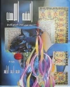 كتاب الفقه اللاهب لـ محمد أحمد الراشد