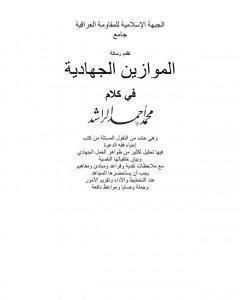 كتاب الموازين الجهادية لـ محمد أحمد الراشد
