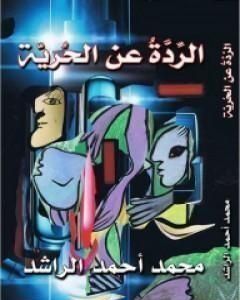 كتاب الردة عن الحرية لـ محمد أحمد الراشد