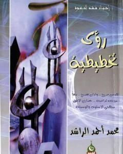 كتاب رؤى تخطيطية لـ محمد أحمد الراشد