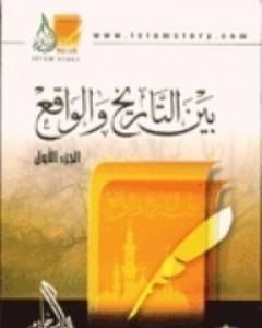 كتاب بين التاريخ و الواقع جـ1 لـ راغب السرجاني