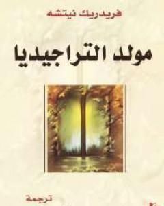 كتاب مولد التراجيديا لـ فريدريك نيتشه