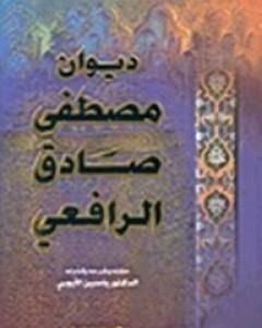 كتاب ديوان الرافعي المجلد الاول لـ مصطفى صادق الرافعي 