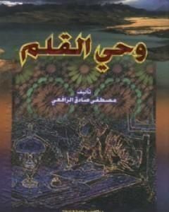 كتاب وحي القلم المجلد الثالث لـ مصطفى صادق الرافعي