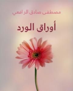 كتاب أوراق الورد رسائلها ورسائله لـ مصطفى صادق الرافعي