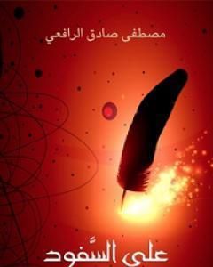 كتاب على السفود لـ مصطفى صادق الرافعي