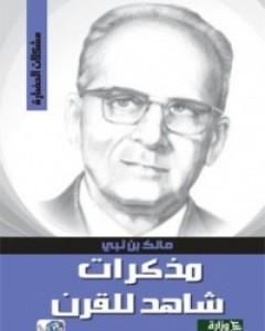 كتاب مذكرات شاهد للقرن لـ مالك بن نبي