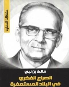 كتاب الصراع الفكري في البلاد المستعمرة لـ مالك بن نبي