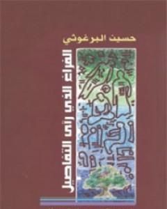 كتاب الفراغ الذي رأى التفاصيل لـ حسين البرغوثي