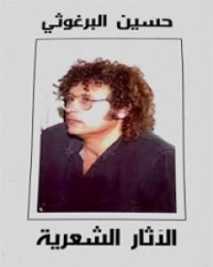 كتاب الآثار الشعرية - حسين البرغوثي لـ حسين البرغوثي