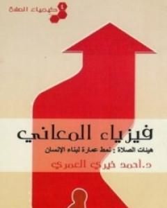 كتاب كيمياء الصلاة فيزياء المعاني لـ أحمد خيري العمري