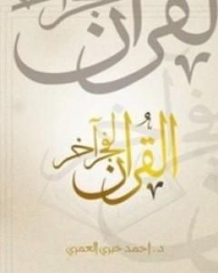 كتاب القرآن لفجر آخر لـ أحمد خيري العمري