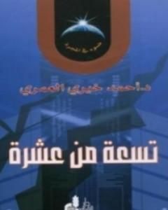 كتاب تسعة من عشرة لـ أحمد خيري العمري