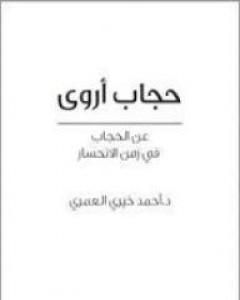 تحميل كتاب حجاب أروى عن الحجاب في زمن الانحسار pdf أحمد خيري العمري
