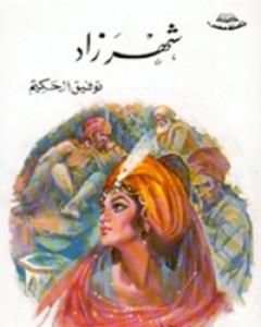 كتاب شهرزاد لـ توفيق الحكيم