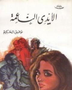 كتاب الأيدي الناعمة لـ توفيق الحكيم