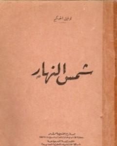كتاب شمس النهار لـ توفيق الحكيم