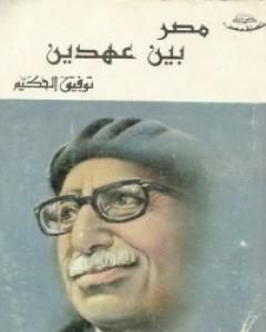 كتاب مصر بين عهدين لـ توفيق الحكيم