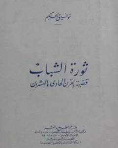 كتاب ثورة الشباب لـ توفيق الحكيم