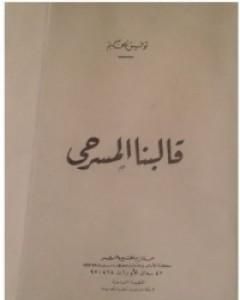 كتاب قالبنا المسرحي لـ توفيق الحكيم