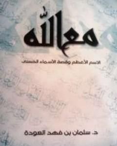 كتاب مع الله لـ سلمان العودة  