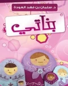 كتاب بناتي لـ سلمان العودة