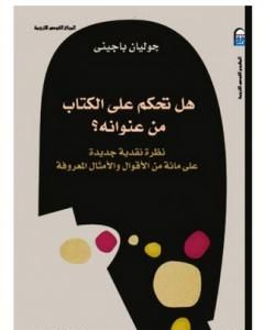 كتاب هل تحكم على الكتاب من عنوانه لـ جوليان باجيني