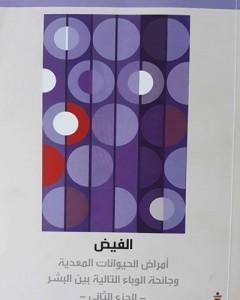 كتاب الفيض - أمراض الحيوانات المعدية وجائحة الوباء التالية بين البشر ج2 لـ ديفيد كوامن