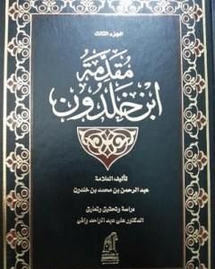 كتاب مقدمة ابن خلدون المجلد الثالث لـ إبن خلدون