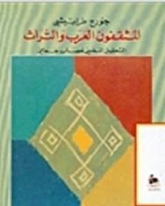 كتاب المثقفون العرب والتراث لـ جورج طرابيشي